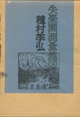 画像: 【失楽園測量地図】種村季弘