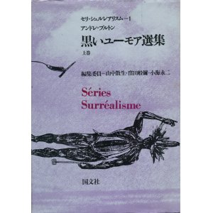 画像: 【黒いユーモア選集　上下巻揃】アンドレ・ブルトン