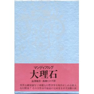 画像: 【大理石】アンドレ・ピエール・ド・マンディアルグ