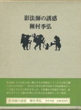 画像: 【影法師の誘惑】種村季弘