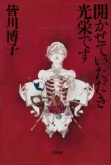 画像: 【開かせていただき光栄です】皆川博子