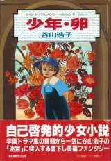 画像: 【少年・卵】谷山浩子