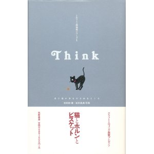 画像: 【ミルリトン探偵局シリーズ1　Think　夜に猫が身をひそめるところ】吉田音