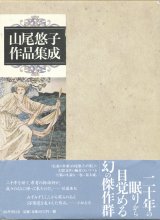 画像: 【山尾悠子作品集成】山尾悠子