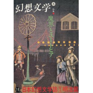 画像: 【幻想文学　第18号　魔界とユートピア　日本幻想文学誌1明治篇】