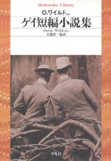 画像: 【ゲイ短編小説集】大橋洋一監訳