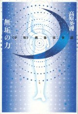 画像: 【無垢の力  の表象文学論】高原英理