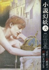 画像: 【小説幻妖 弐　ベルギー幻想派+幻視の文学1986】
