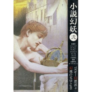 画像: 【小説幻妖 弐　ベルギー幻想派+幻視の文学1986】