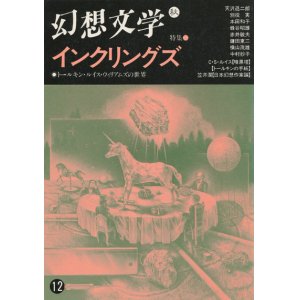 画像: 【幻想文学 第12号　インクリングズ　トールキン・ルイス・ウィリアムズの世界】