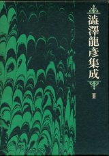 画像: 【澁澤龍彦集成3　エロティシズム研究篇】