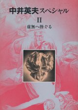 画像: 【別冊幻想文学　中井英夫スペシャル2】