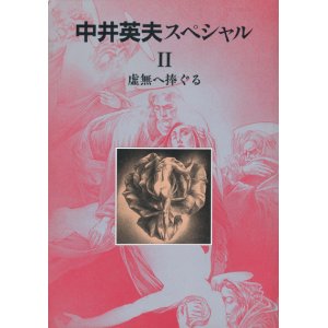 画像: 【別冊幻想文学　中井英夫スペシャル2】