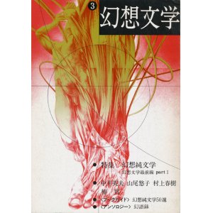 画像: 【幻想文学 第3号　幻想純文学】
