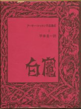 画像: 【白魔　アーサー・マッケン作品集成1】アーサー・マッケン