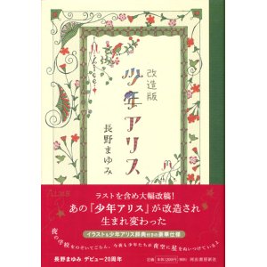 画像: 【改造版　少年アリス】長野まゆみ