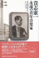 画像: 【貴志康一　永遠の青年音楽家】毛利眞人