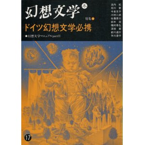 画像: 【幻想文学　第17号　ドイツ幻想文学必携】
