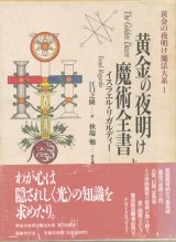 画像: 【黄金の夜明け魔法大系1・2　黄金の夜明け魔術全書　上下巻2冊揃　】