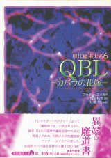 画像: 【QBL―カバラの花嫁― 現代魔術大系6】フラター・エイカド