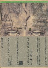 画像: 【777の書　アレイスター・クロウリー著作集5】