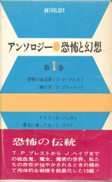 画像: 【アンソロジー　恐怖と幻想　第1巻】