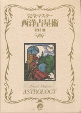 画像: 【完全マスター　西洋占星術】松村潔