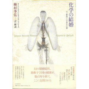 画像: 【化学の結婚　付・薔薇十字基本文書】ヨーハン・ヴァレンティン・アンドレーエ