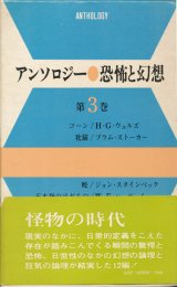 画像: 【アンソロジー　恐怖と幻想　第3巻】