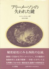 画像: 【フリーメーソンの失われた鍵】マンリー・P・ホール