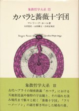 画像: 【カバラと薔薇十字団　象徴哲学大系3】マンリー・P・ホール