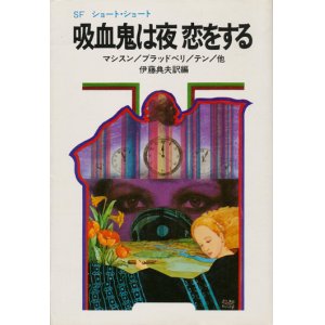 画像: 【吸血鬼は夜 恋をする】伊藤典夫編