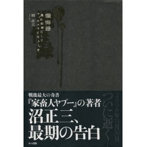 画像: 【懺悔録　我は如何にしてマゾヒストになりし乎】沼正三