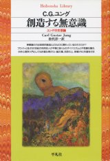 画像: 【創造する無意識　ユングの文芸論】C．G．ユング