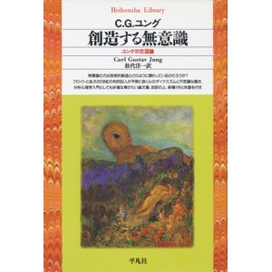 画像: 【創造する無意識　ユングの文芸論】C．G．ユング