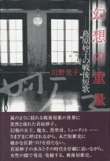 画像: 【幻想の重量――葛原妙子の戦後短歌】川野里子