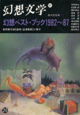 画像: 【幻想文学　第20号　幻想ベスト・ブック1982〜87　別冊付録「追悼・澁澤龍彦」小冊子】