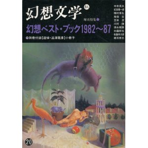 画像: 【幻想文学　第20号　幻想ベスト・ブック1982〜87　別冊付録「追悼・澁澤龍彦」小冊子】