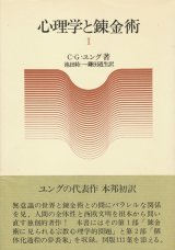 画像: 【心理学と錬金術　１・２巻揃】C・G・ユング