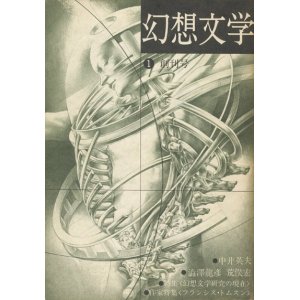画像: 【幻想文学 創刊号　幻想文学研究の現在】