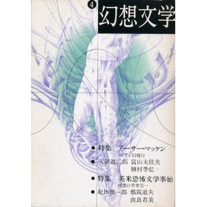 画像: 【幻想文学 第4号　アーサー・マッケン／英米恐怖文学事始】