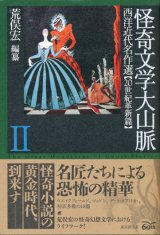 画像: 【怪奇文学大山脈2　西洋近代名作選 20世紀革新篇】