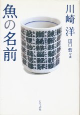 画像: 【魚の名前】川崎洋