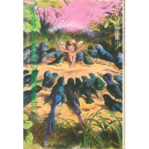 画像: 【ケルト幻想物語集　妖精文庫　3巻揃】W・B・イエイツ