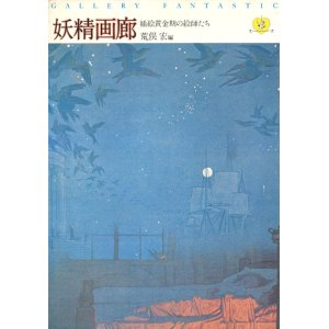 画像: 【妖精画廊　挿絵黄金期の絵師たち　妖精文庫別巻】荒俣宏編