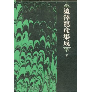 画像: 【澁澤龍彦集成5　評伝・創作・翻訳篇】