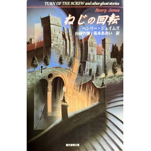 画像: 【ねじの回転―心霊小説傑作選】ヘンリー・ジェイムズ