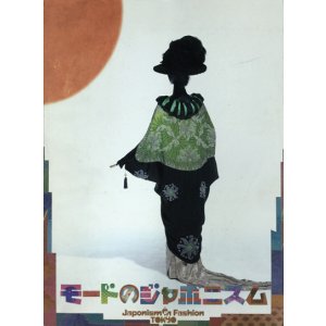 画像: 【モードのジャポニスム展】カタログ・図録