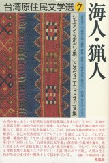 画像: 【台湾原住民文学選7　海人・猟人】