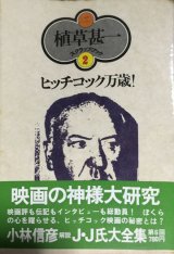 画像: 【ヒッチコック万歳！ 植草甚一スクラップ・ブック2】植草甚一